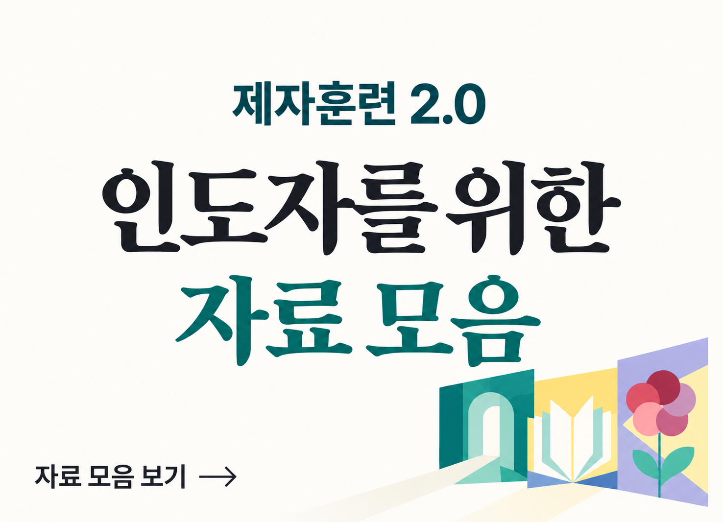제자훈련 2.0<br> 인도자를 위한 자료 모음